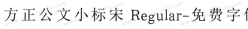 方正公文小标宋 Regular字体转换